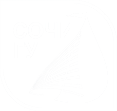 СочиГУ