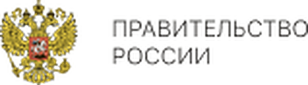 Правительство Российской Федерации