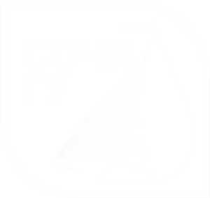 СочиГУ