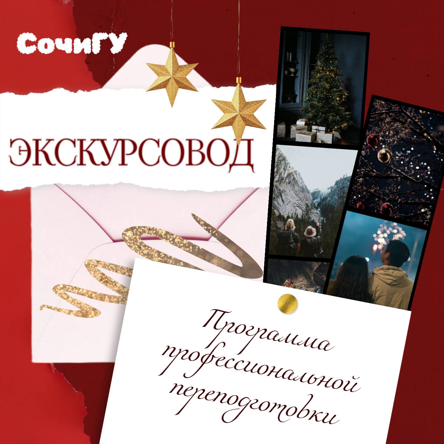 Станьте профессиональным экскурсоводом с Сочинским государственным университетом!