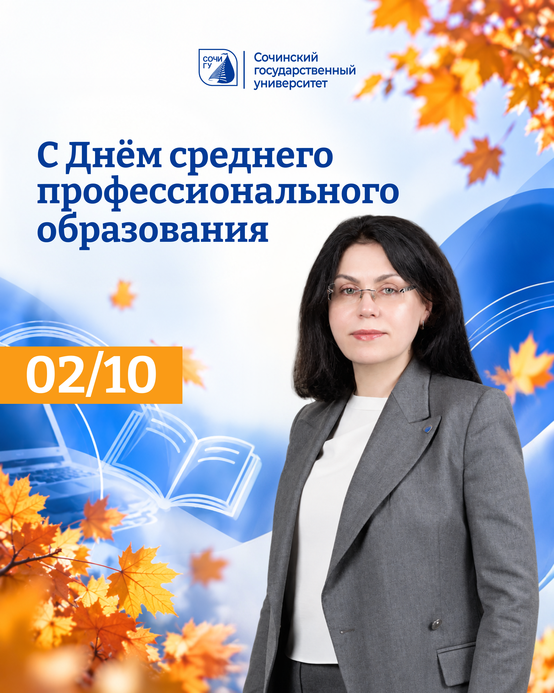 Поздравляю вас с Днём среднего профессионального образования!