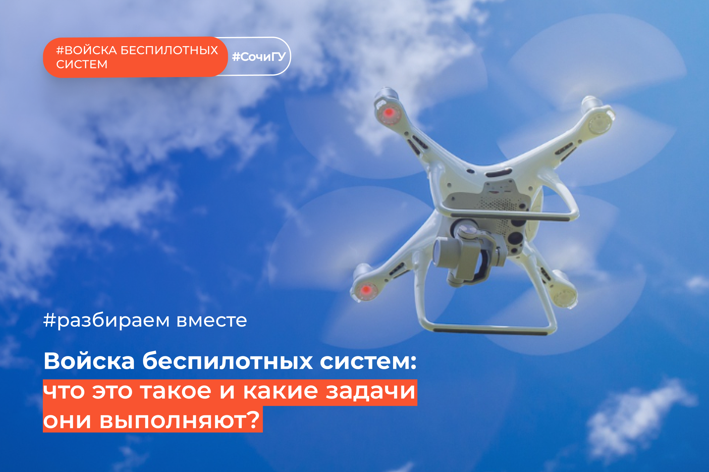 Войска беспилотных систем: что это такое и какие задачи они выполняют?