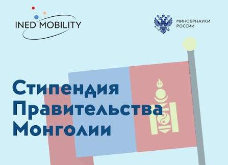 Стипендиальная программа Правительства Монголии
