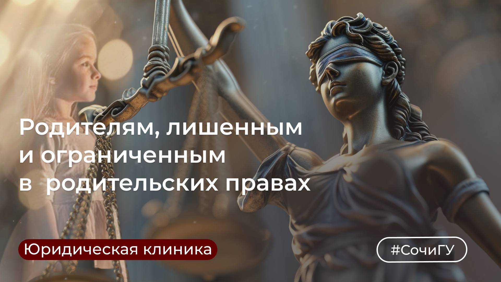Юридическая клиника СочиГУ информирует