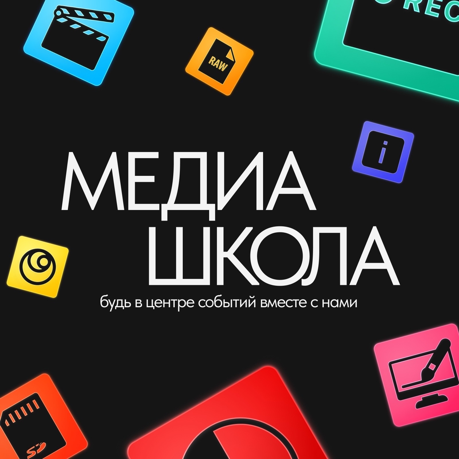 Открытие Региональной Медиашколы