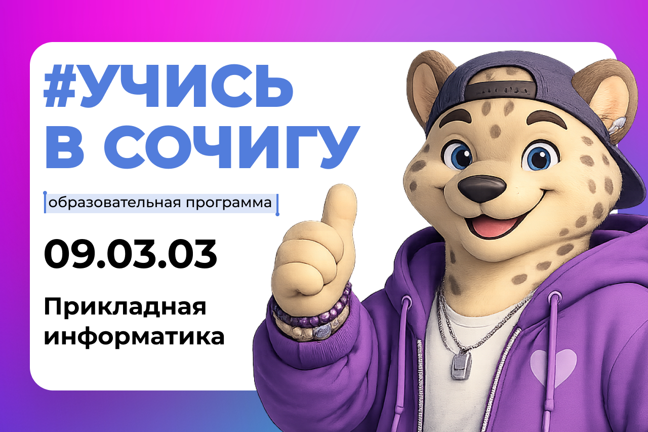 Учись в СочиГУ по сетевой образовательной программе 09.03.03 «Прикладная информатика в экономике»