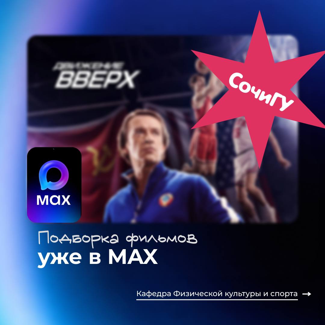 Подборка фильмов от Кафедры Физической культуры и спорта СочиГУ