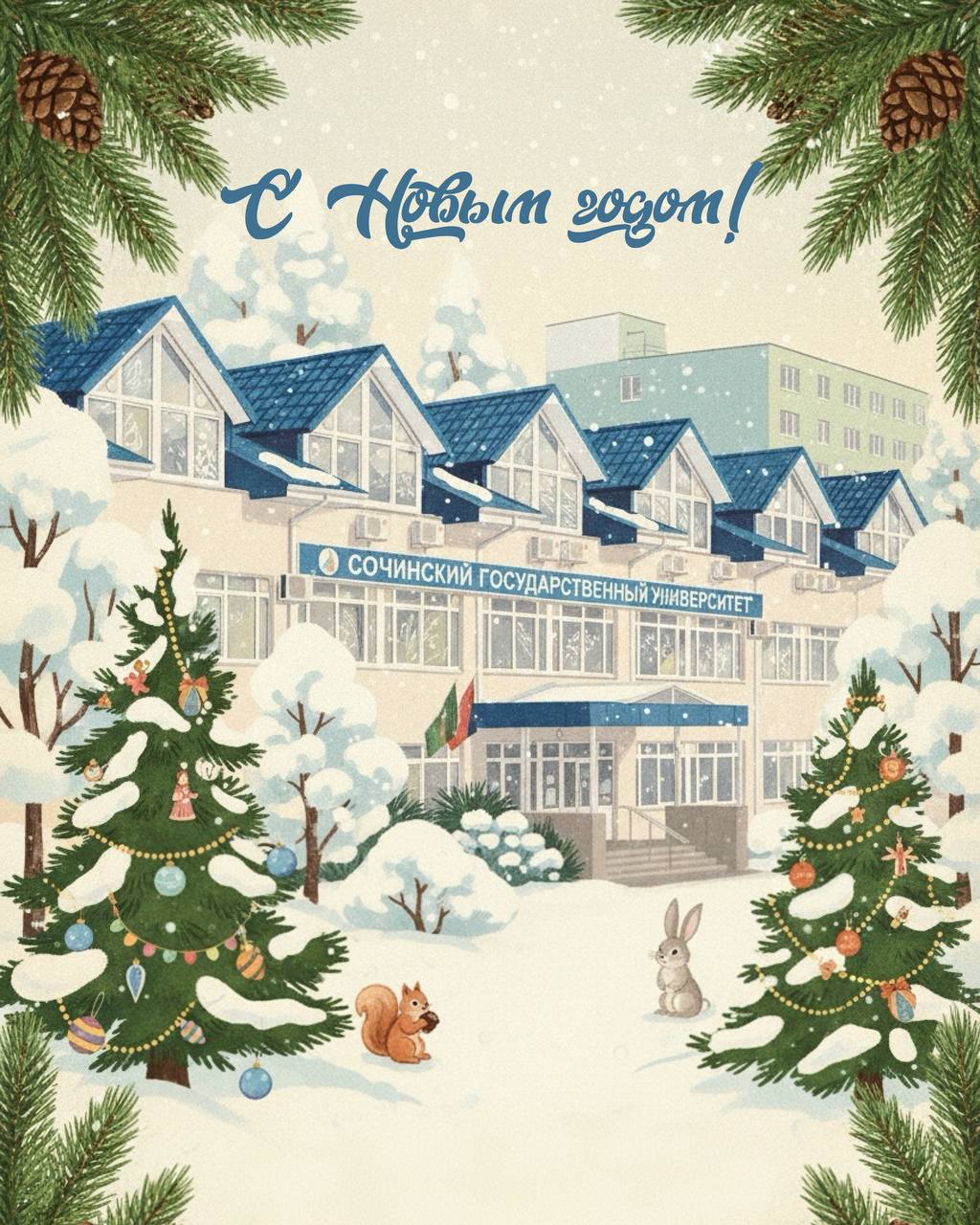  С Новым годом, Сочинский государственный университет