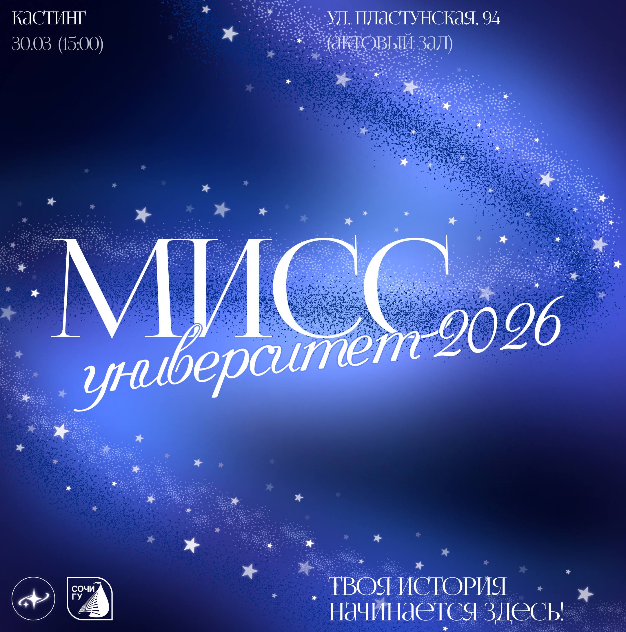 В СочиГУ объявлен поиск особенно ярких звёзд!