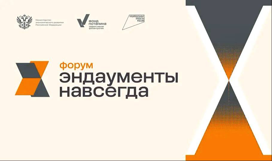 Представители СочиГУ на Х юбилейном форуме «Эндаументы. Навсегда»