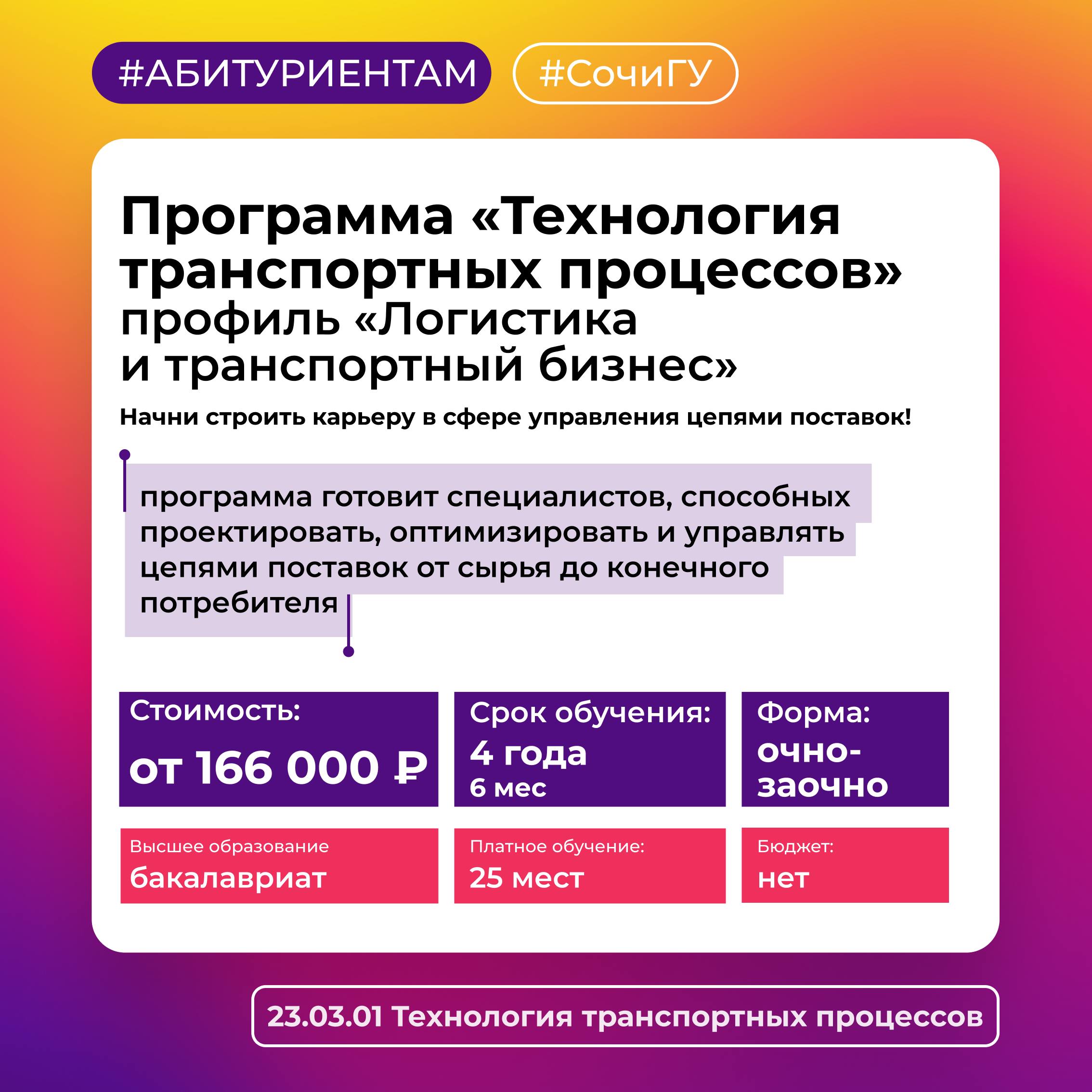 Учись в СочиГУ по образовательной программе 23.03.01 «Технология транспортных процессов»