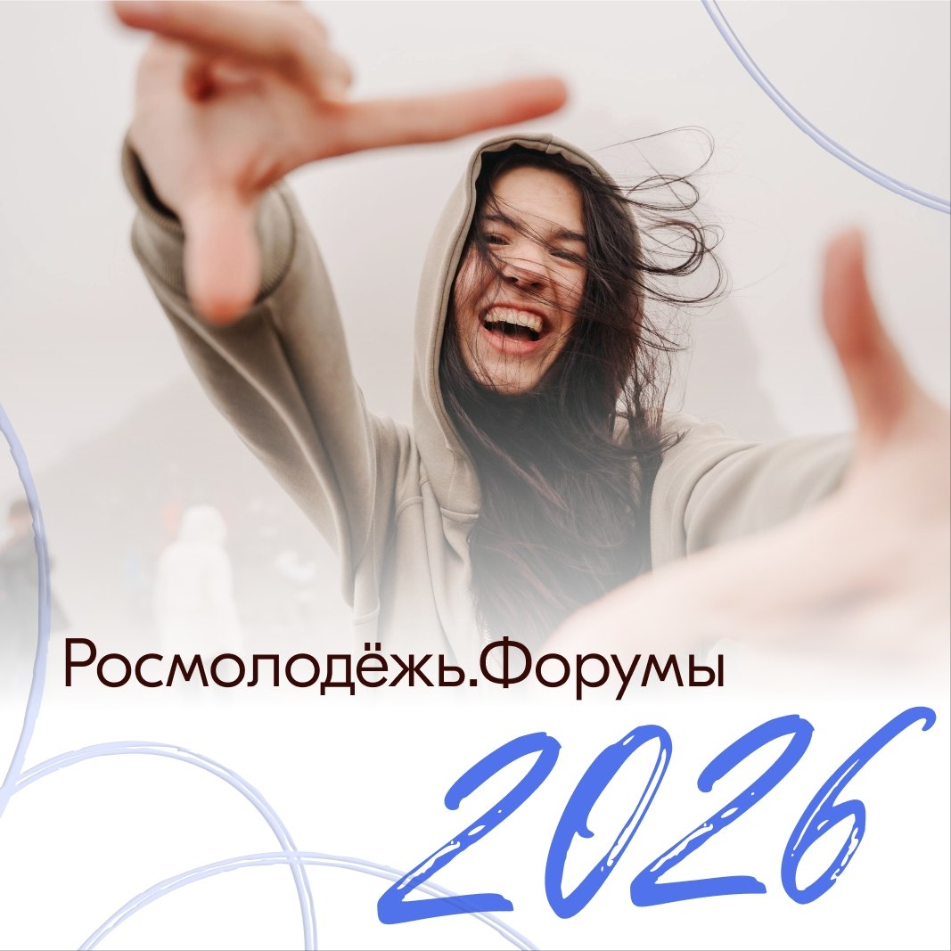 На твой телефон пришло новое уведомление: Форумы Росмолодёжи ждут тебя!