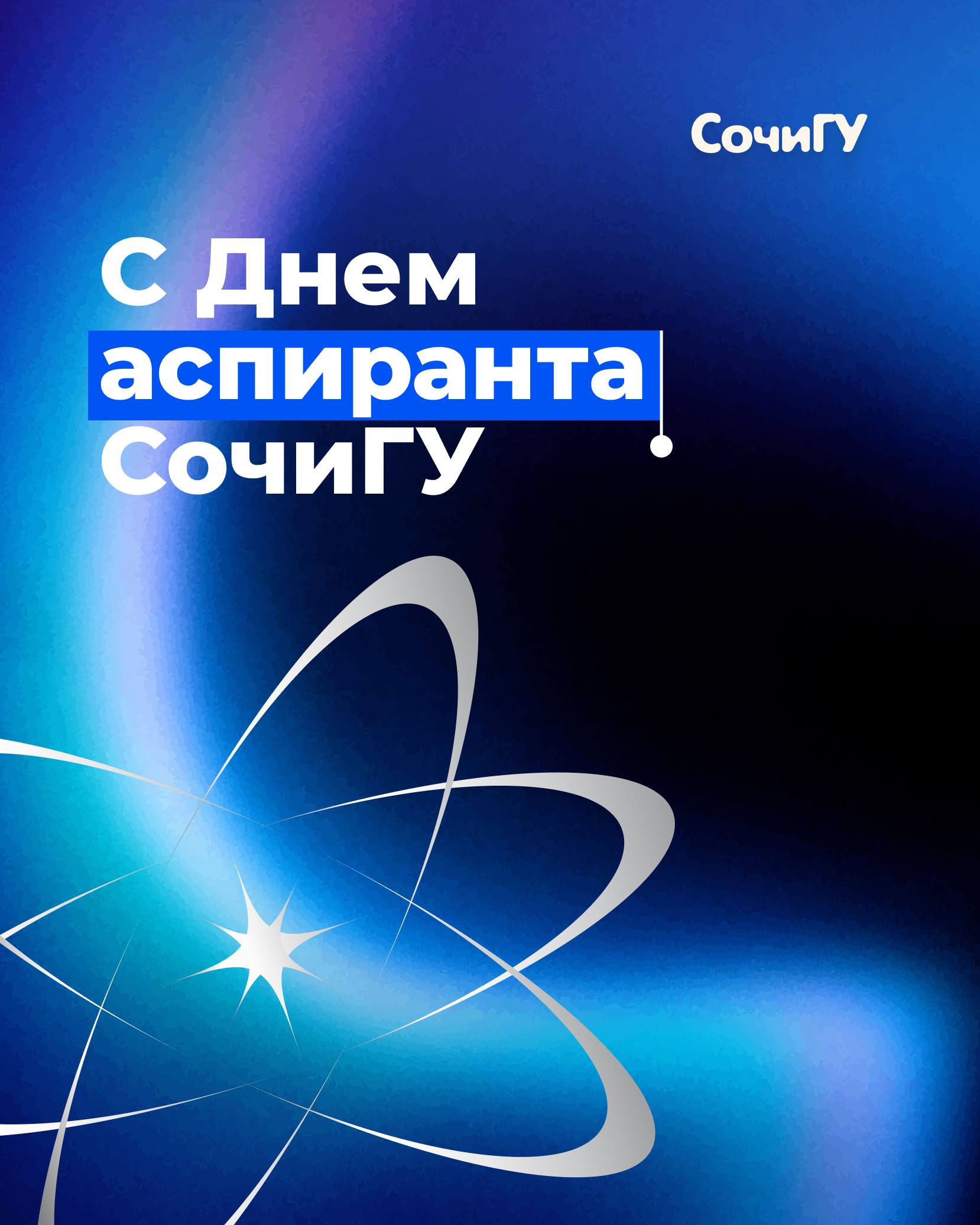 Молодые ученые СочиГУ, поздравляем с Днём аспиранта! 