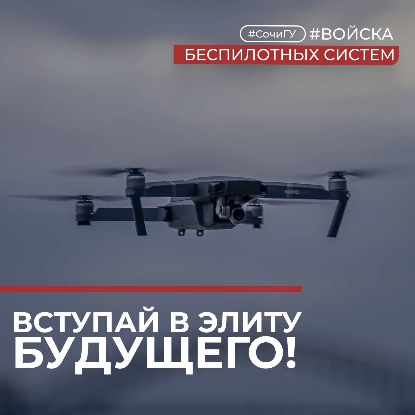 Войска беспилотных систем: вступай в элиту будущего!