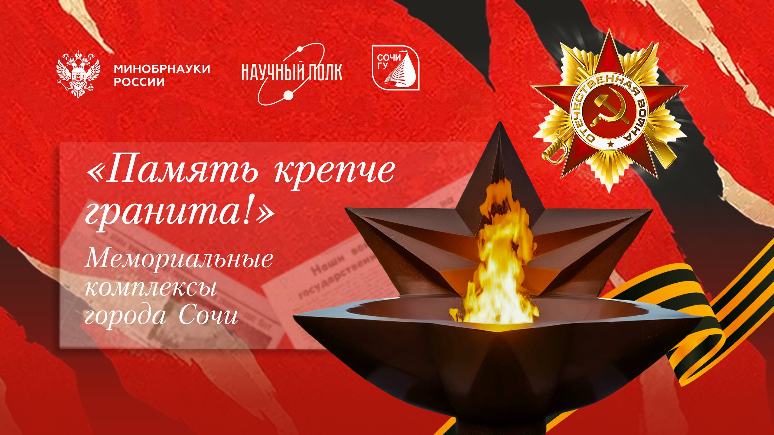Память крепче гранита!