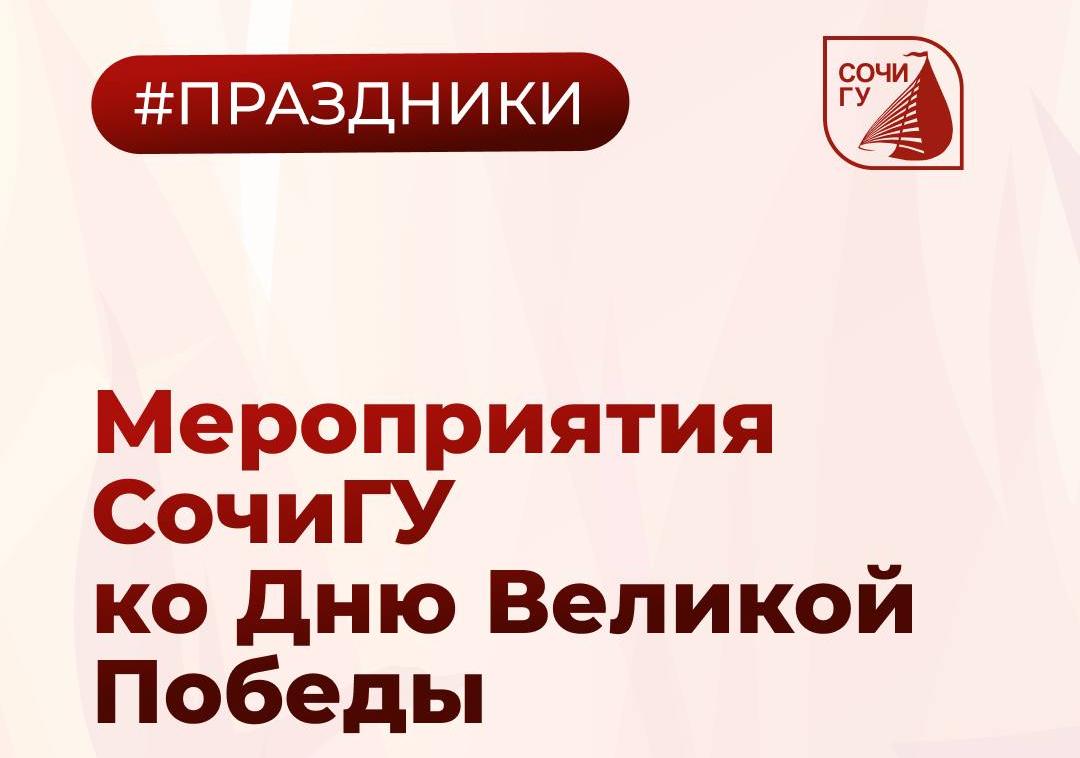 ⭐️Неделя Победы в СочиГУ! 