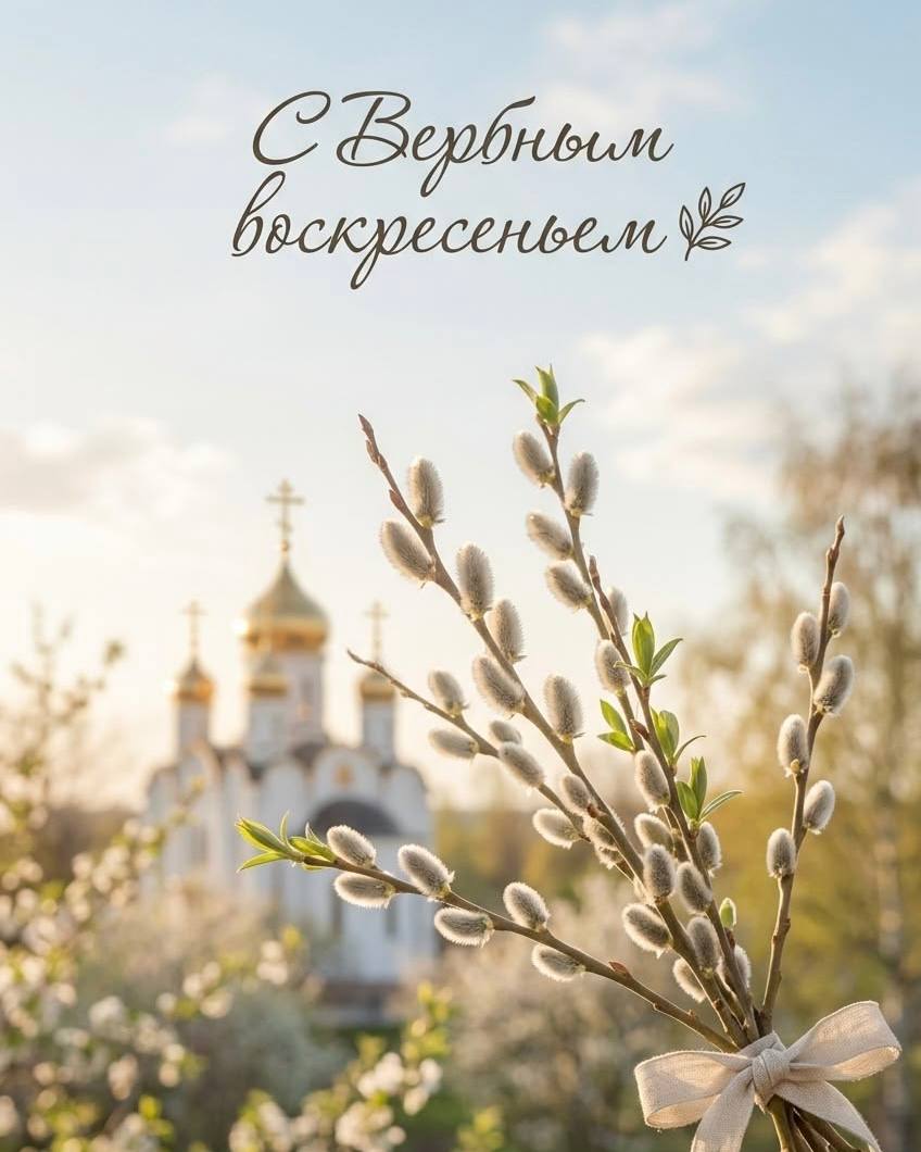 Вербное воскресенье — особый день, когда природа просыпается, а душа готовится к Пасхе