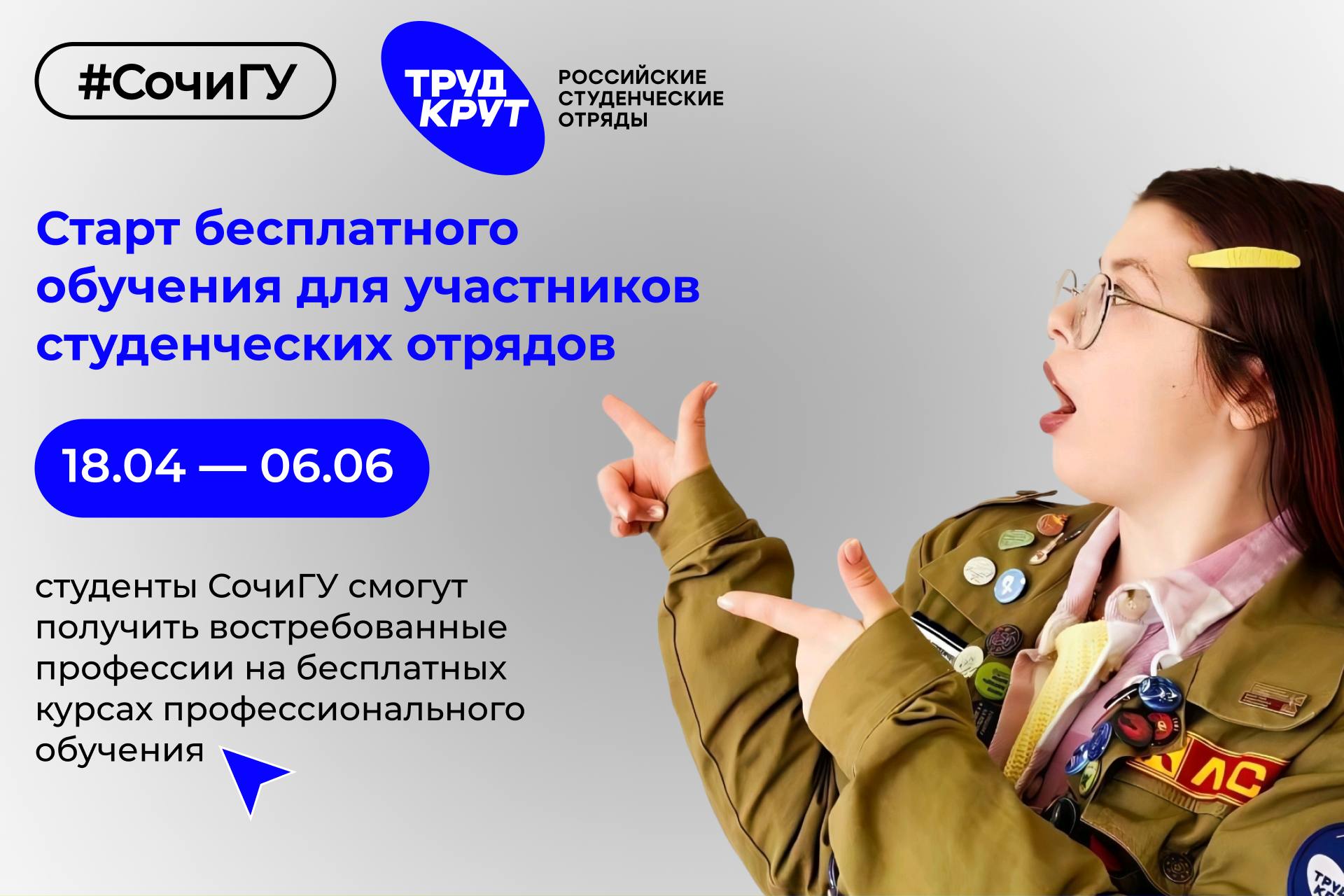 В Сочинском государственном университете стартовало бесплатное обучение для участников студенческих отрядов!
