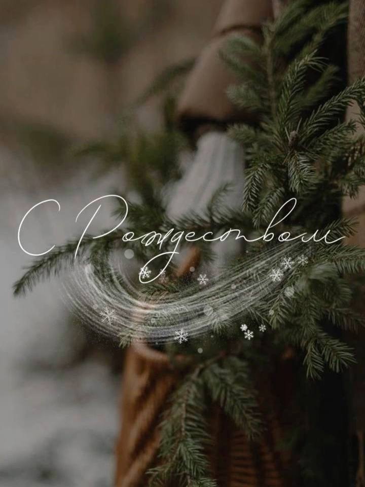 С Рождеством Христовым!