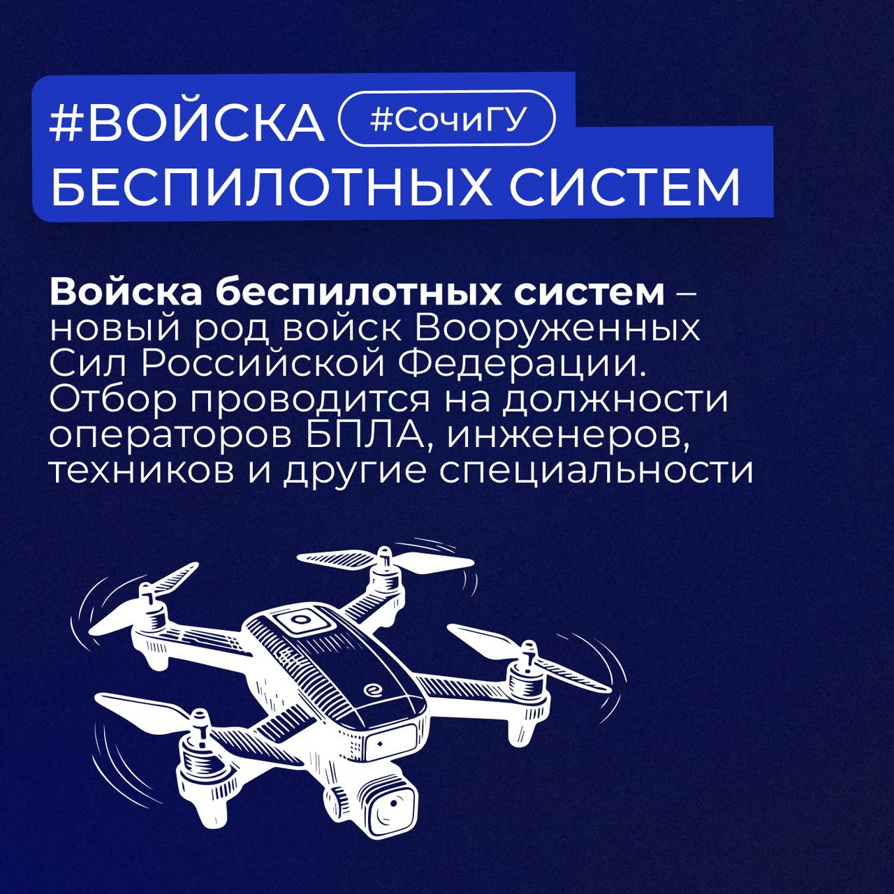 Военная служба в войсках беспилотных систем