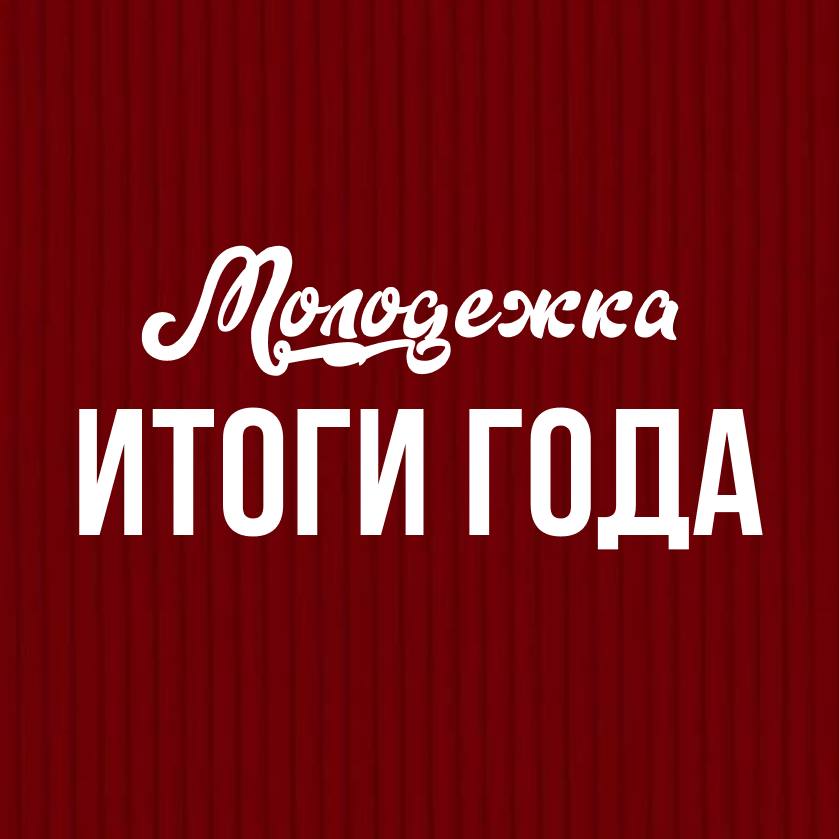 Молодёжка на связи!