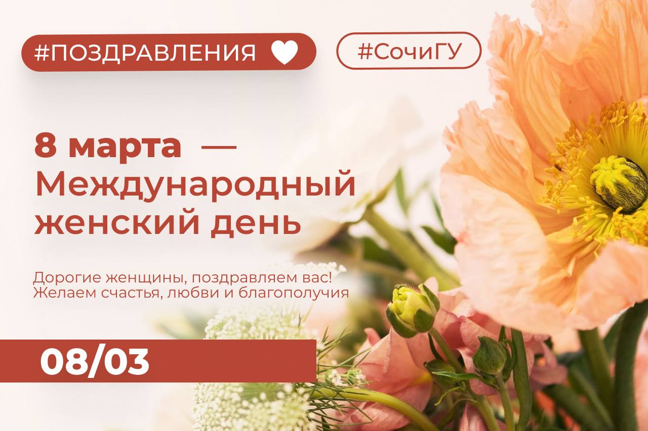 Дорогие женщины и девушки Сочинского государственного университета, поздравляю с Международным женским днём! 