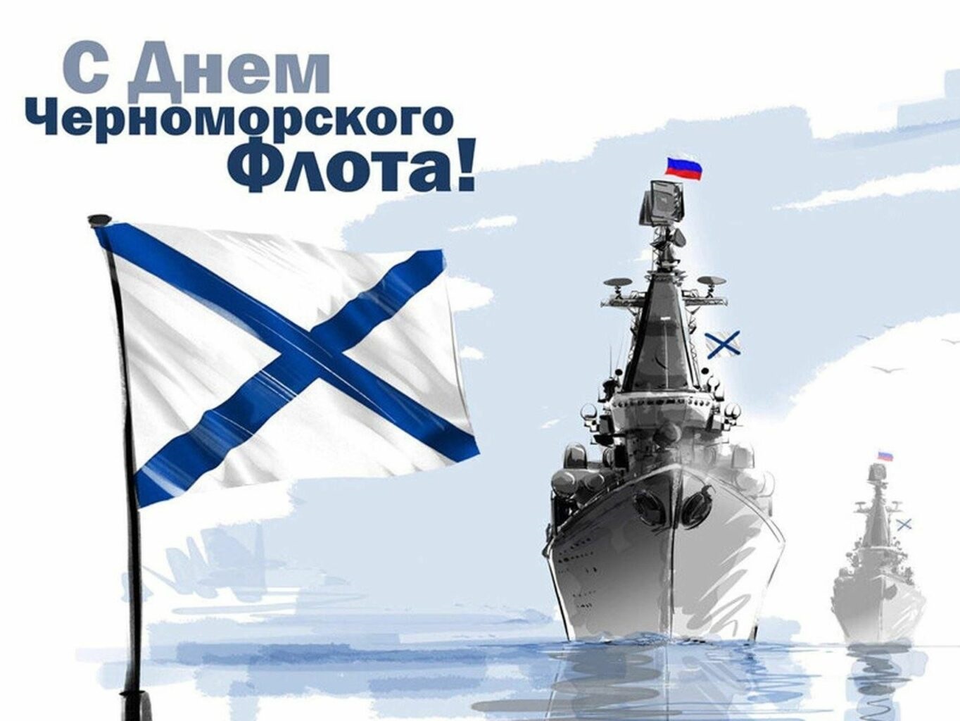 13 мая – День Черноморского флота