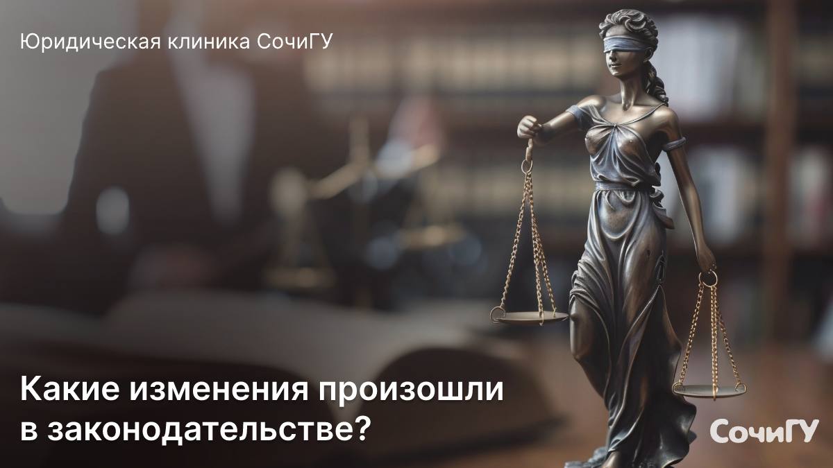 Юридическая клиника СочиГУ информирует