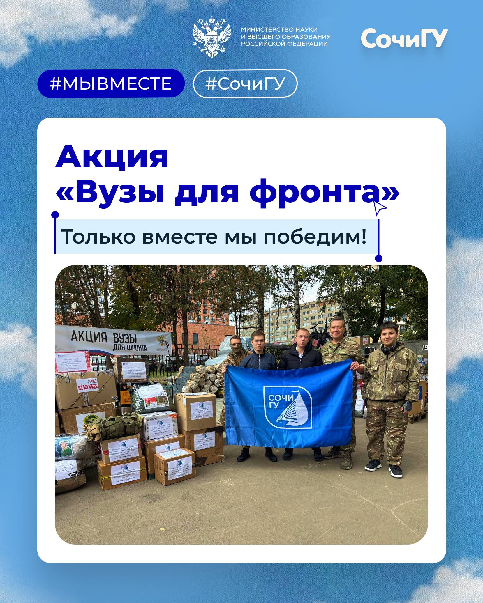 Вузы для фронта — вместе мы сила!