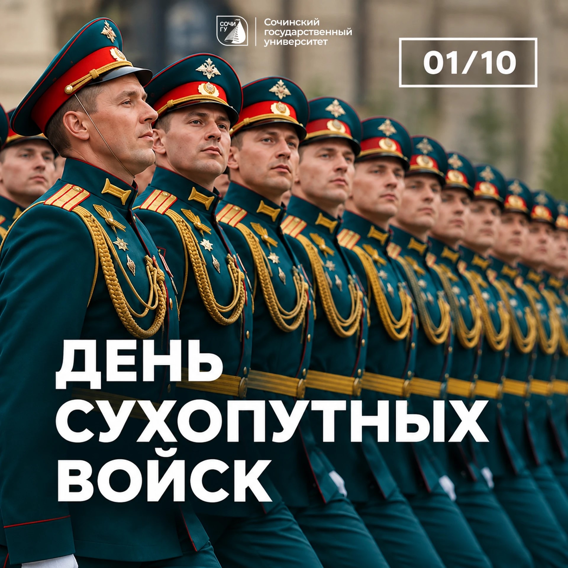 1 октября — День сухопутных войск Российской Федерации