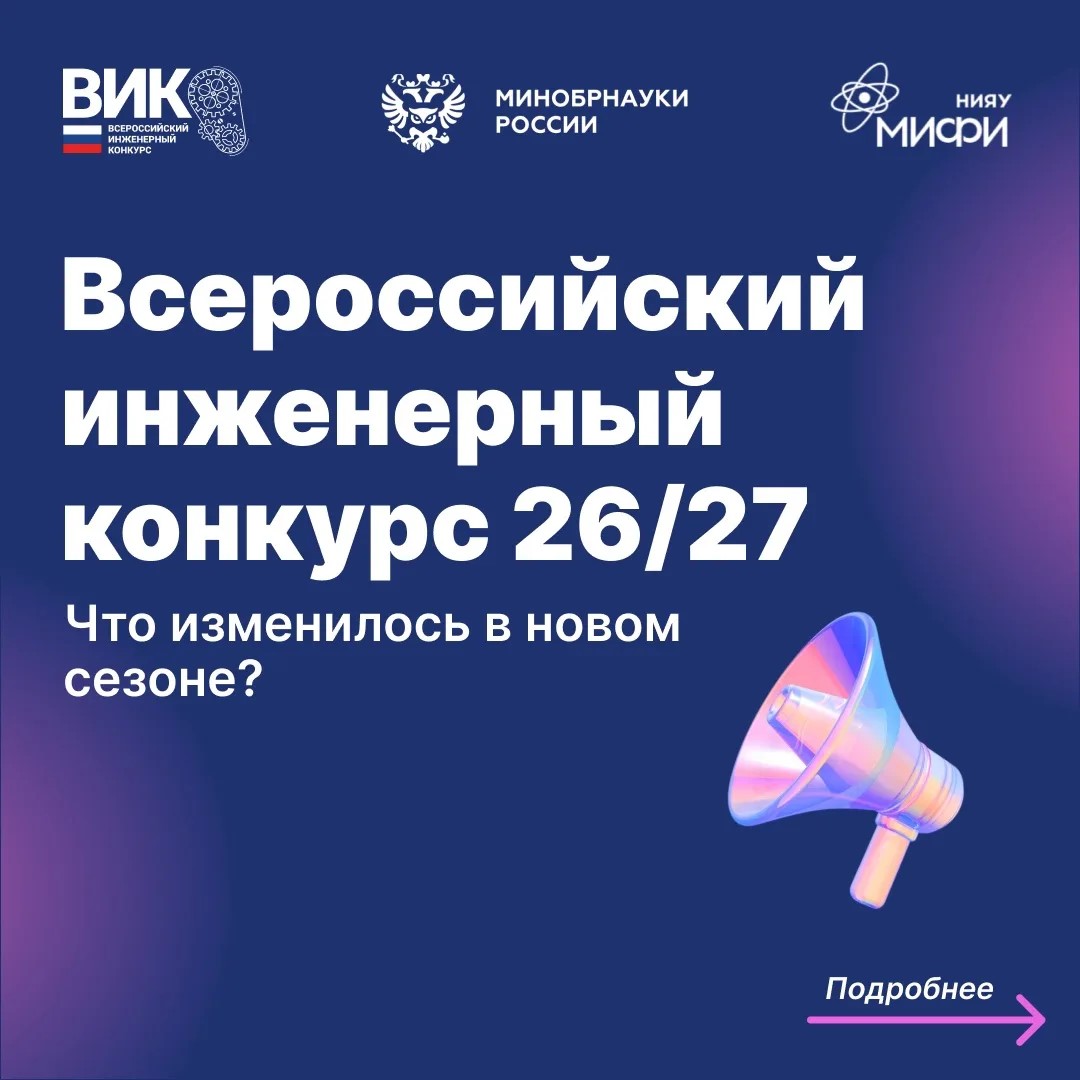 Приём заявок на XIII сезон Всероссийского инженерного конкурса открыт! 