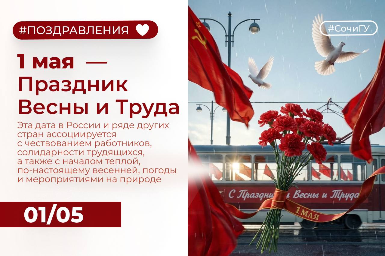 С Праздником Весны и Труда! 