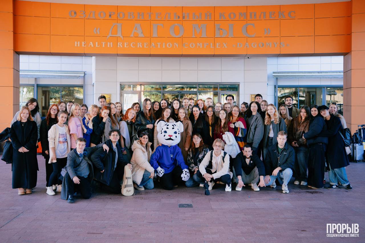 Школа студенческого актива «Прорыв: создаем будущее вместе» прошла в Сочи!