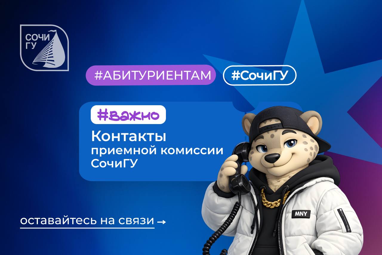 Приемная комиссия СочиГУ всегда на связи! 