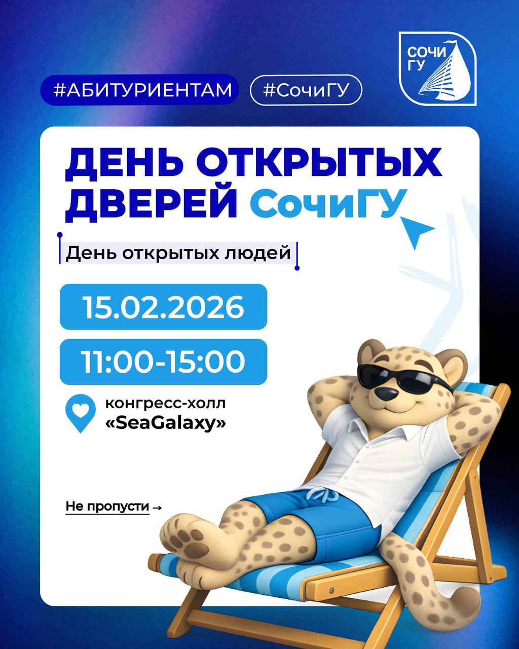 День открытых дверей Сочинского государственного университета состоится уже в это воскресенье! 