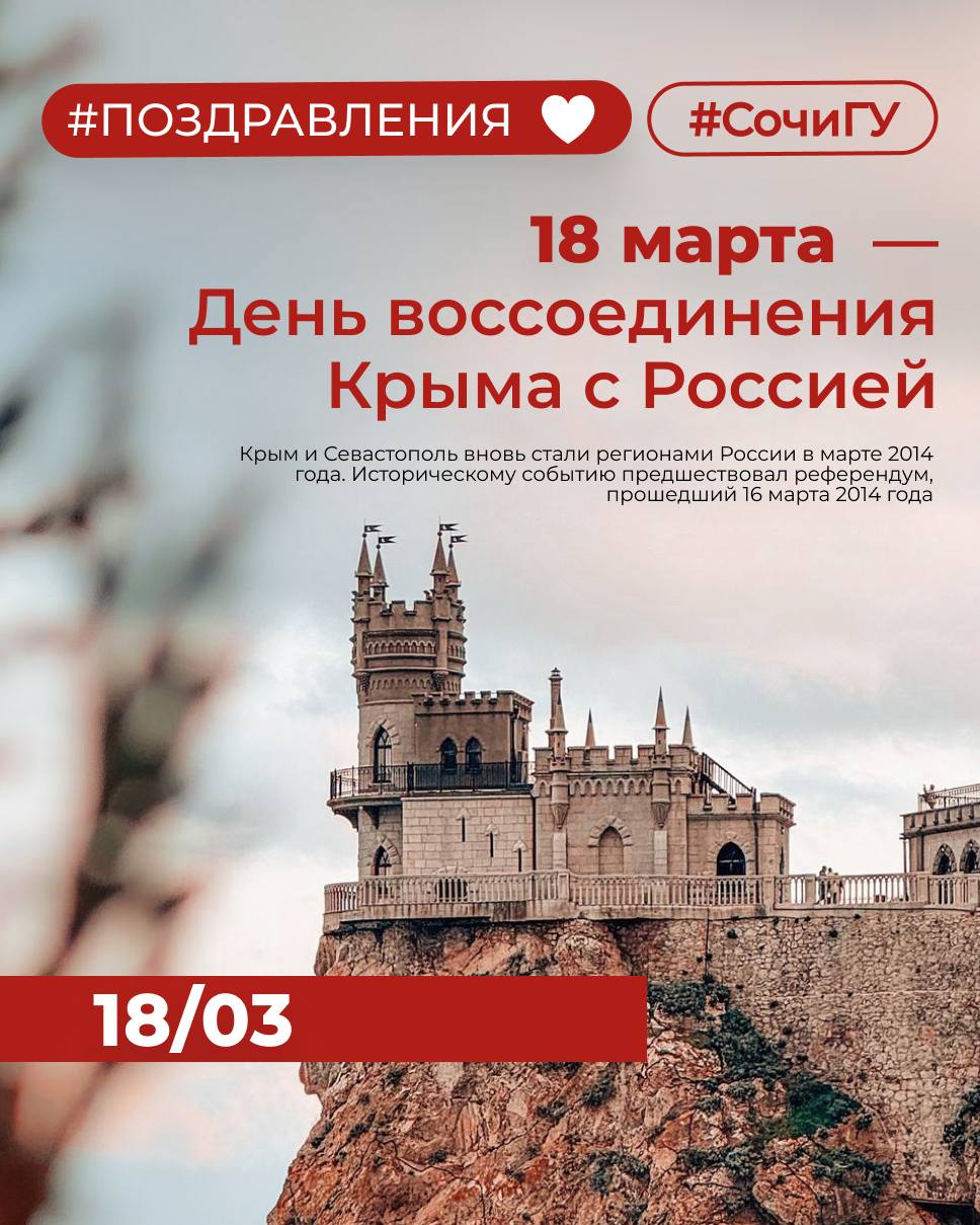 18 марта – День воссоединения Крыма с Россией