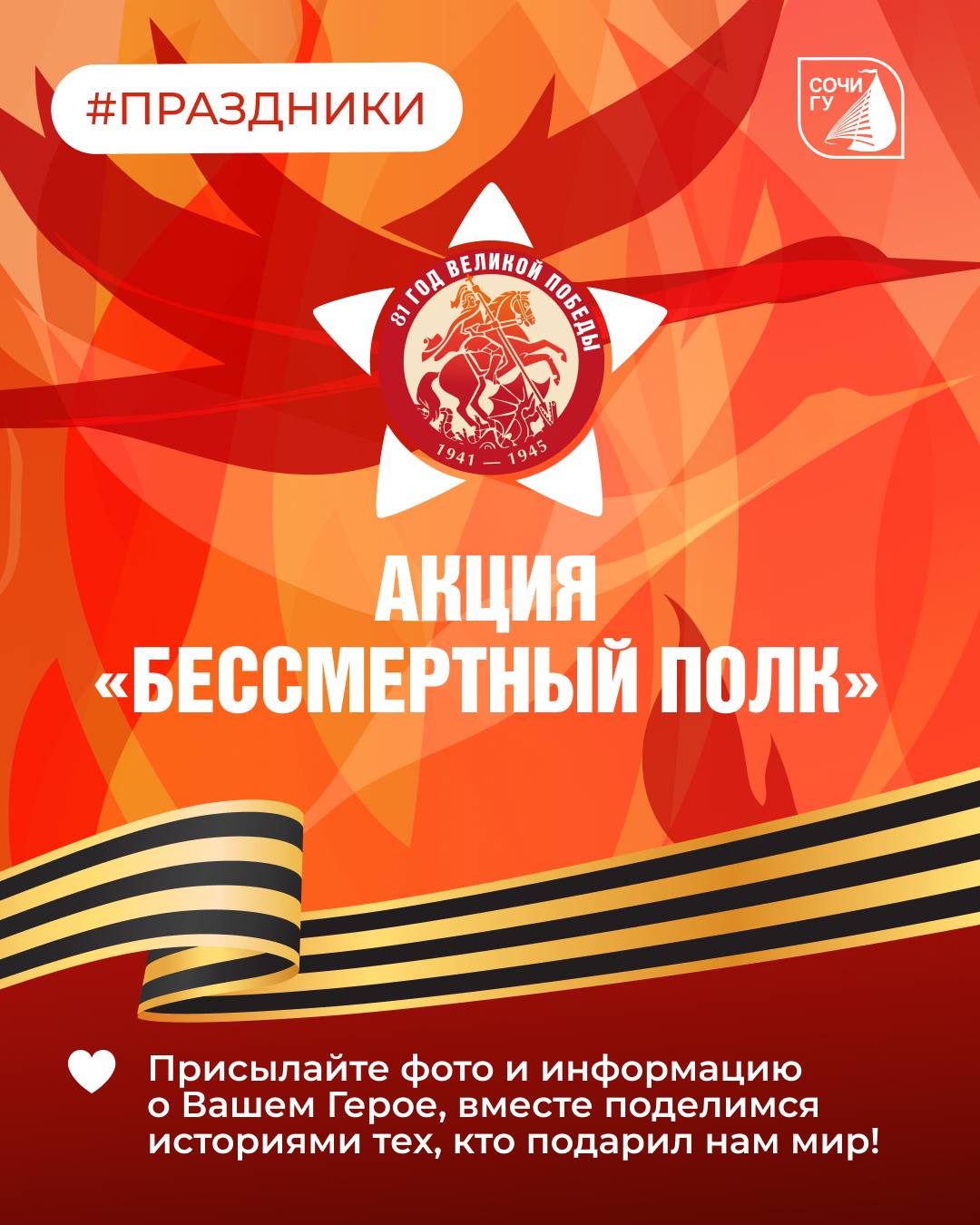 «Бессмертный полк» Сочинского государственного университета