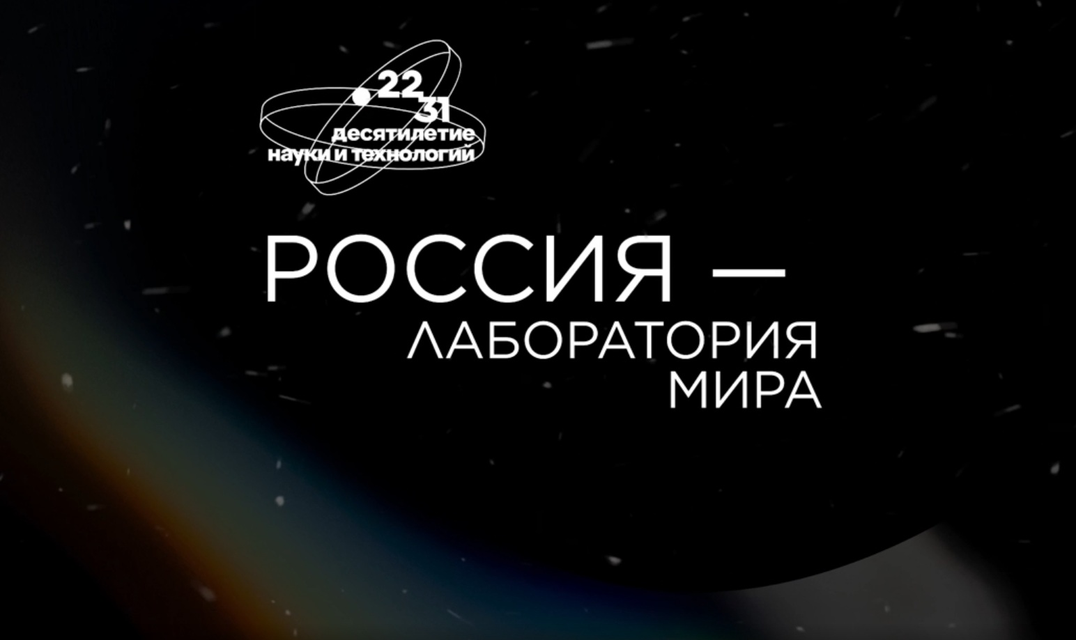 Показ документального фильма «Россия – лаборатория мира»
