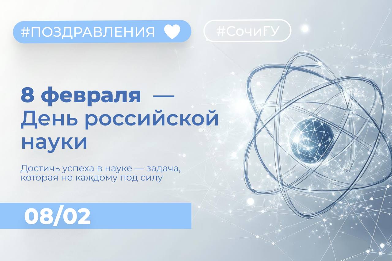 С Днём российской науки!