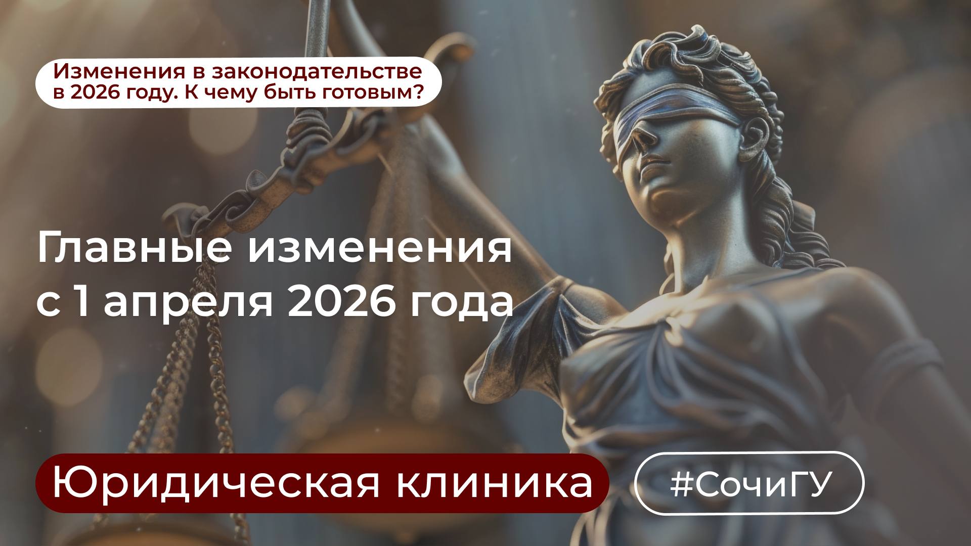 Юридическая клиника СочиГУ продолжает знакомить вас с изменениями в законодательстве с 2026 года 