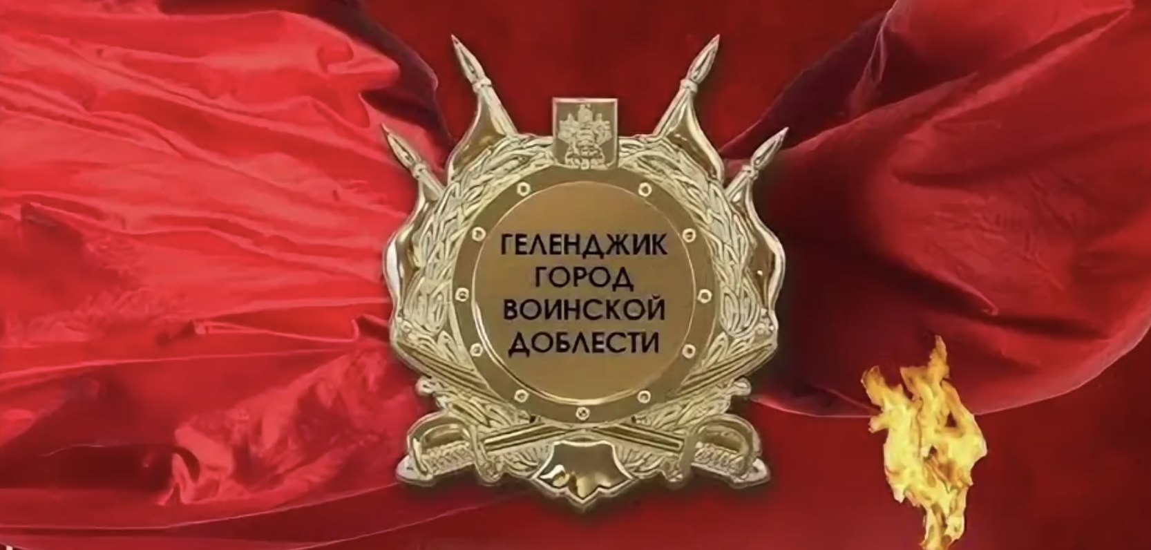 День присвоения городу Геленджику почётного звания Краснодарского края «Город воинской доблести»