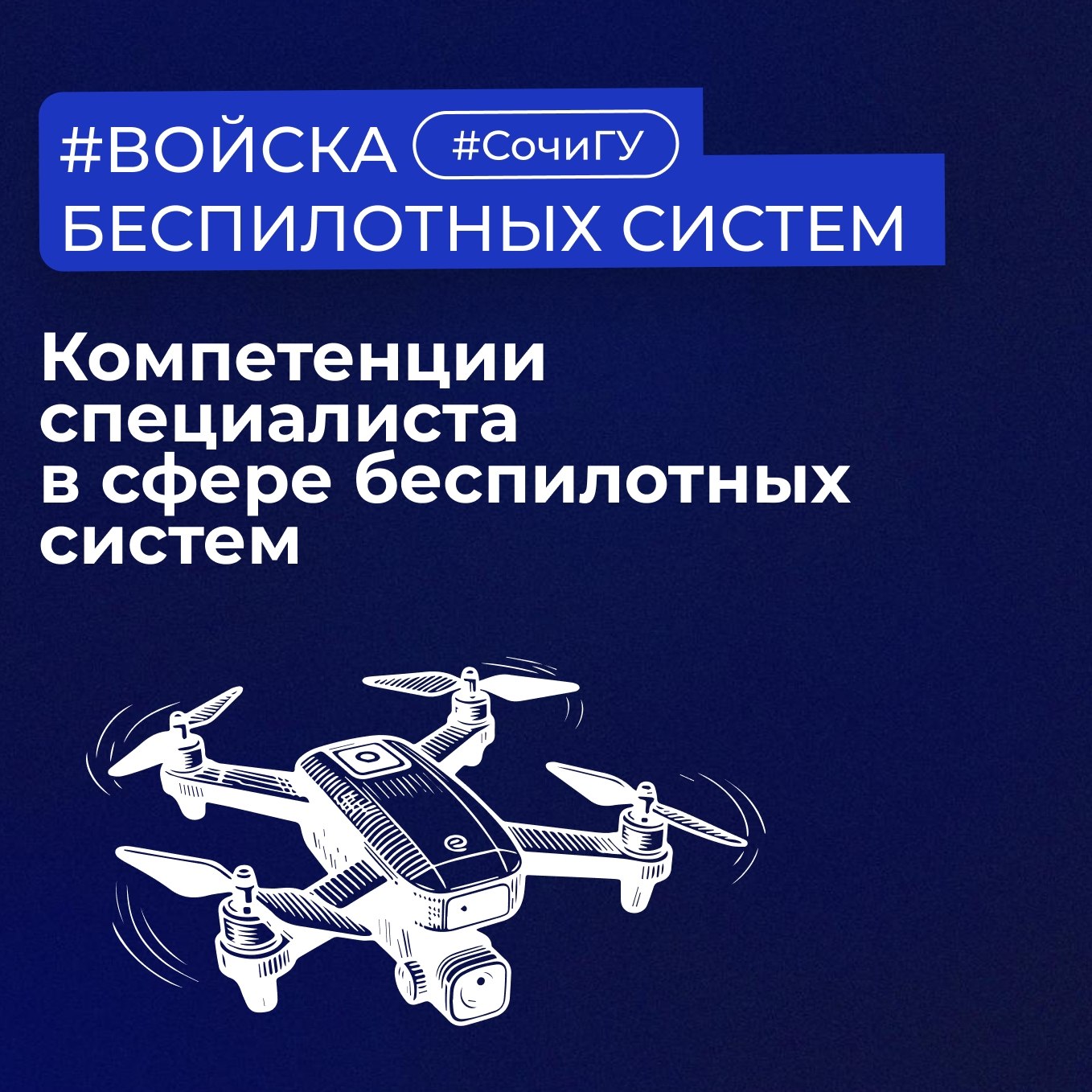 Компетенции специалиста в сфере беспилотных систем