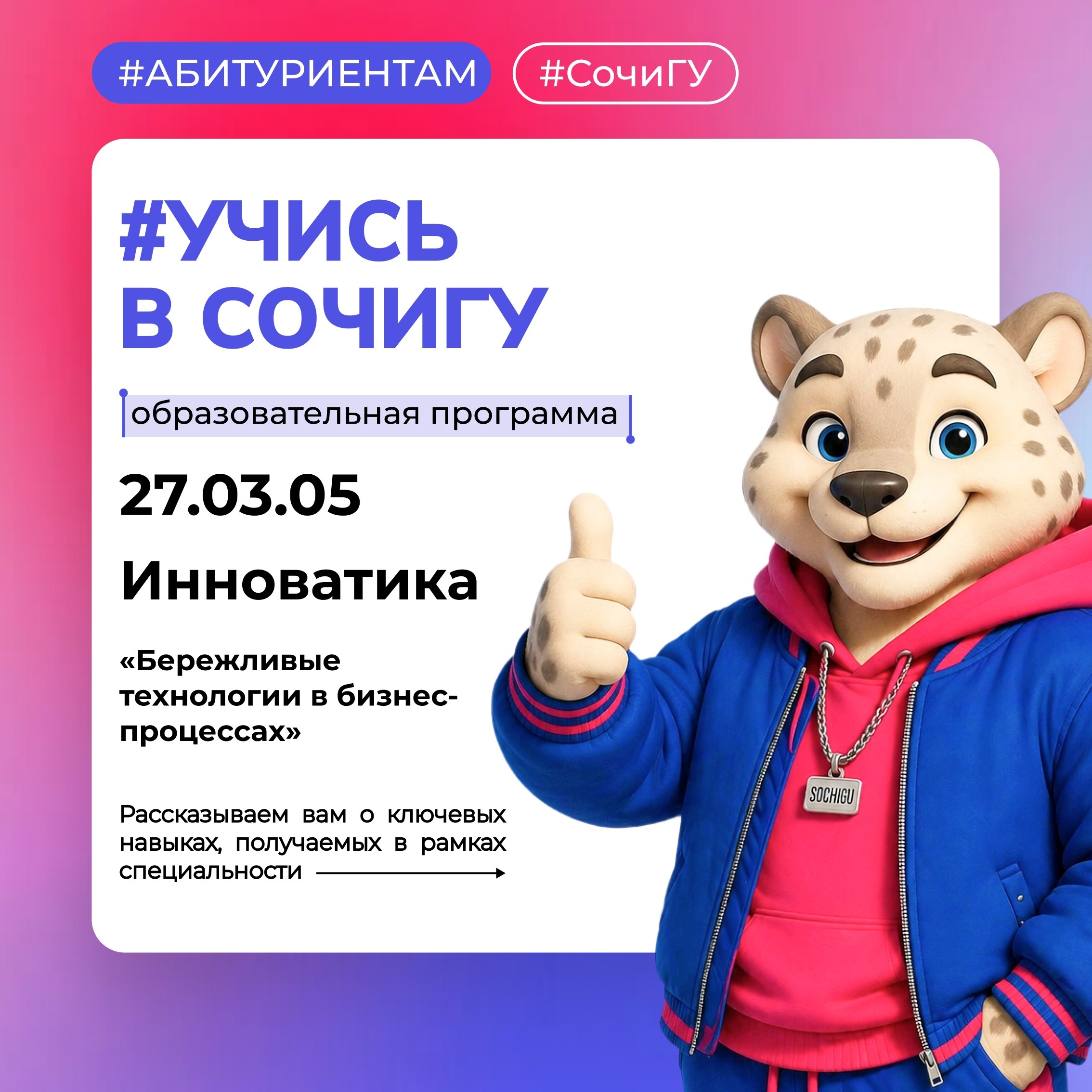 #Учись_в_СочиГУ - по образовательной программе 27.03.05 «Инноватика».