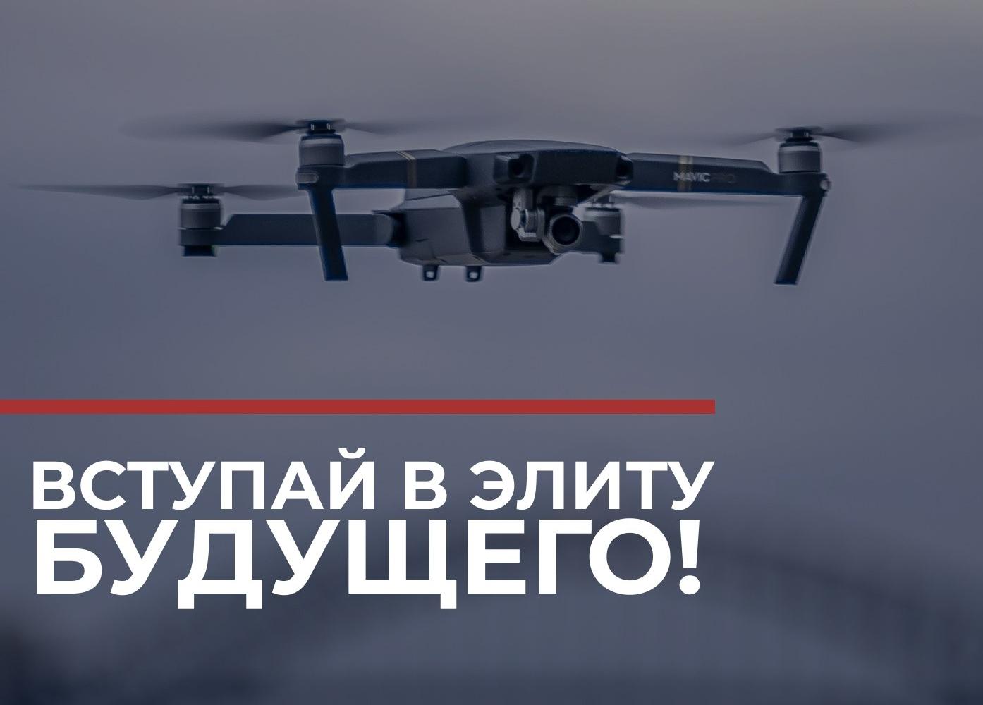 Войска беспилотных систем: вступай в элиту будущего!