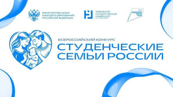 II Всероссийский фестиваль студенческих семей в рамках конкурса Студенческих семей России