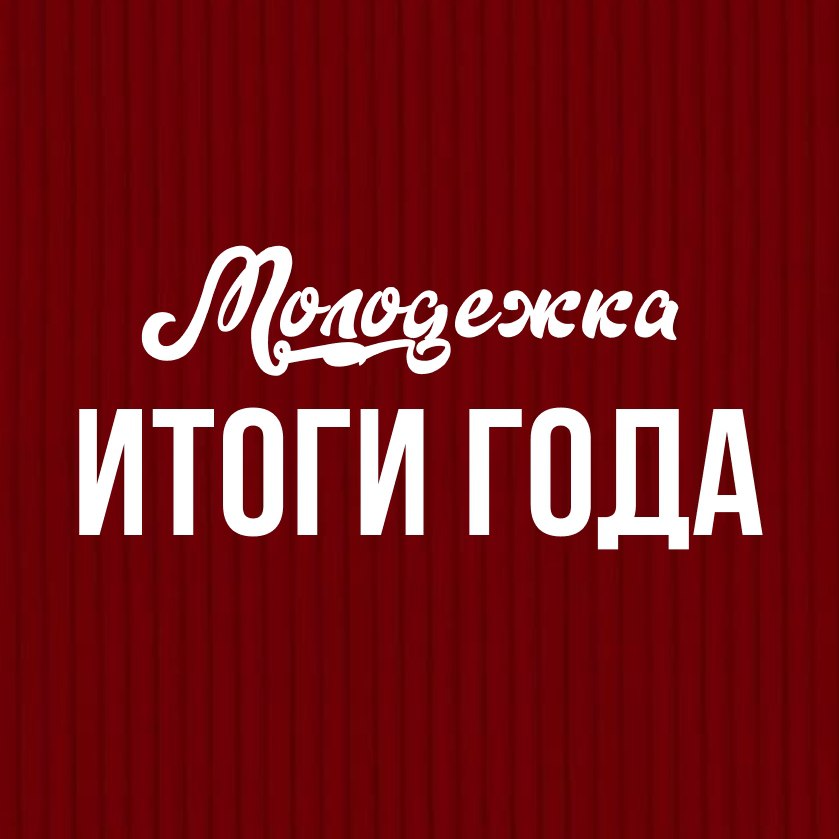 Завершаем серию итогов 2025‑го — и сегодня говорим о самом сокровенном