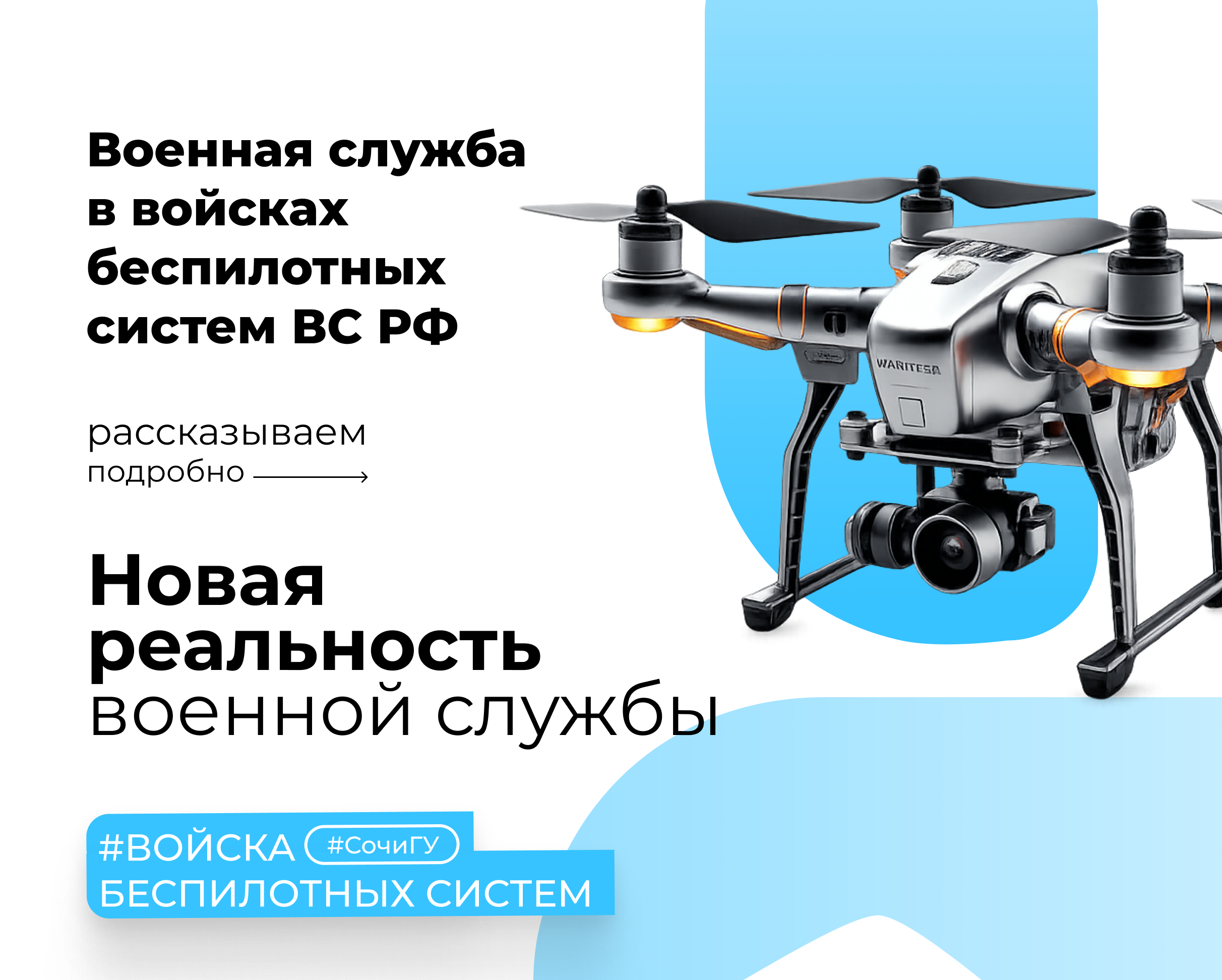 Военная служба в войсках беспилотных систем ВС РФ