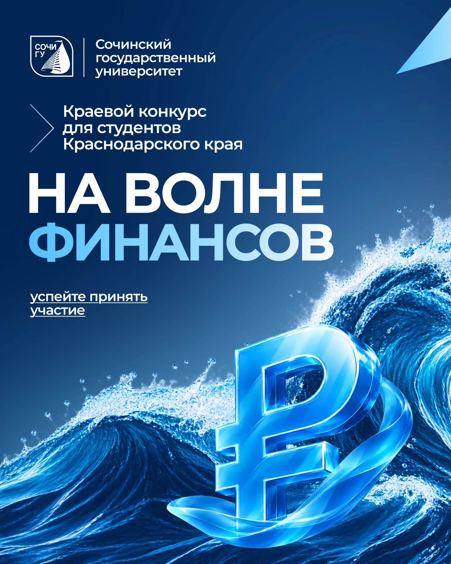 Старт краевого конкурса «На волне финансов»!