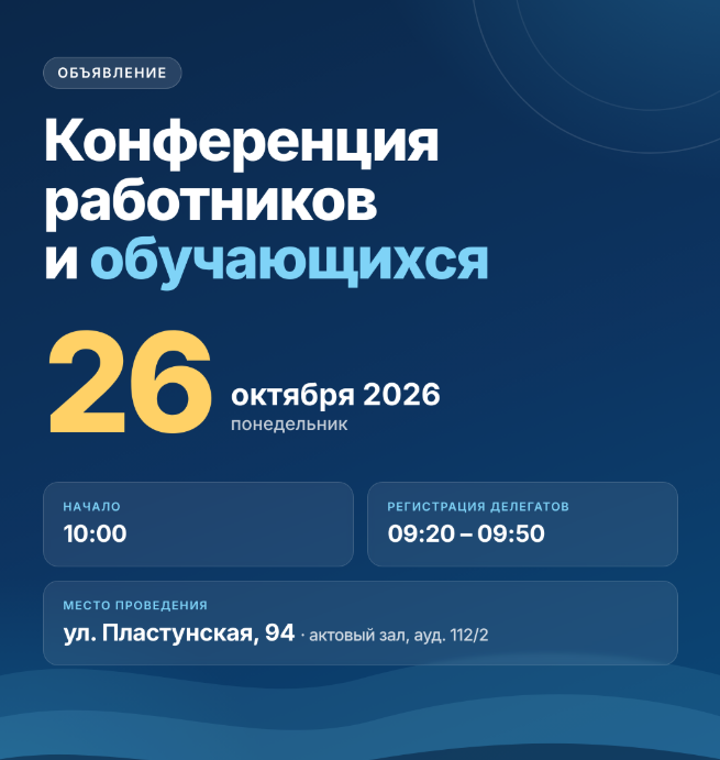 Конференция работников и обучающихся