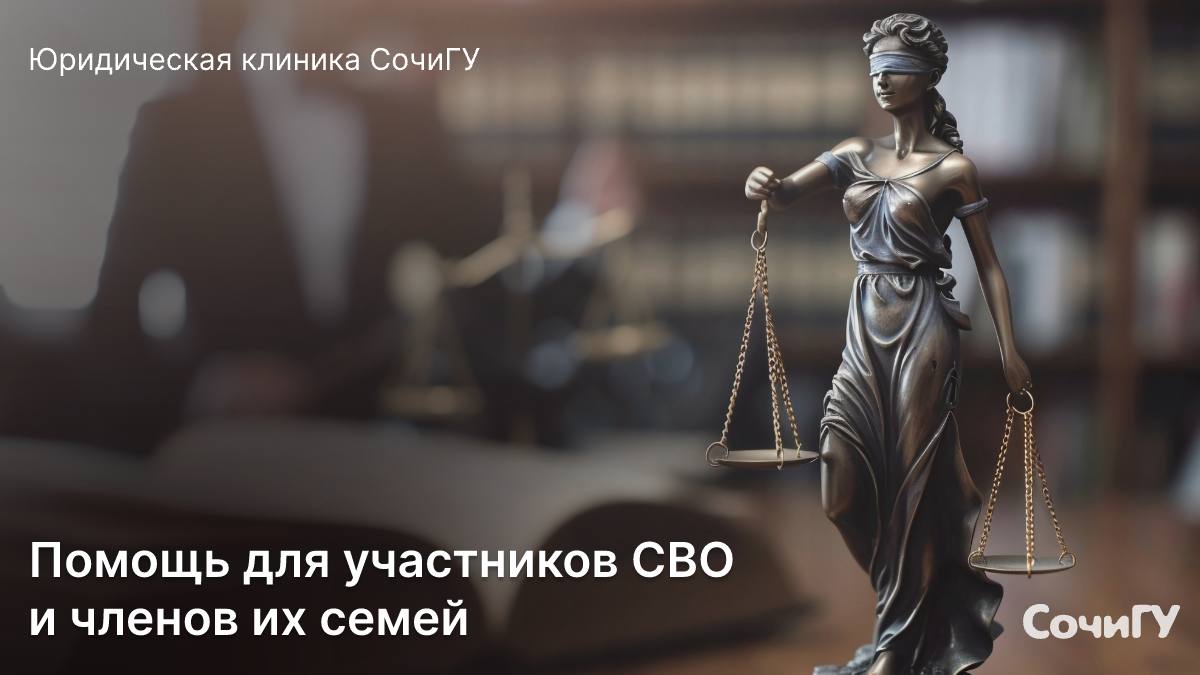 Юридическая клиника СочиГУ информирует